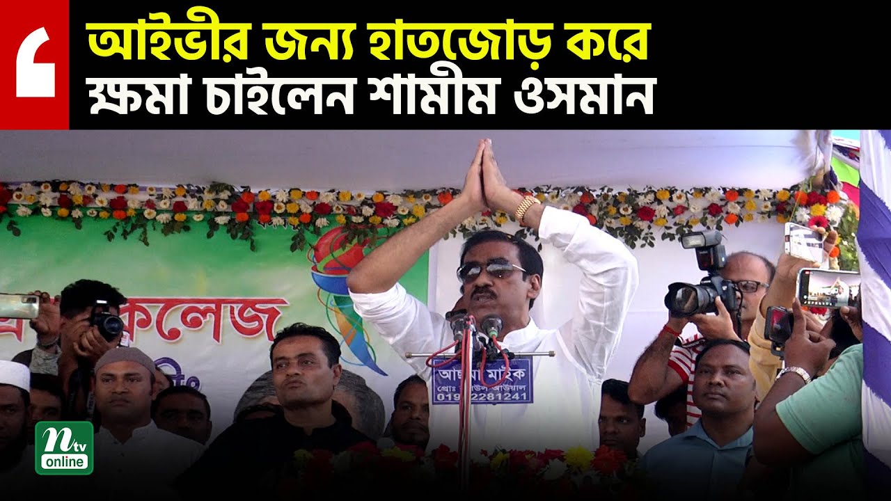 আইভীর জন্য হাতজোড় করে ক্ষমা চাইলেন শামীম ওসমান | Shamim Osman | NTV News