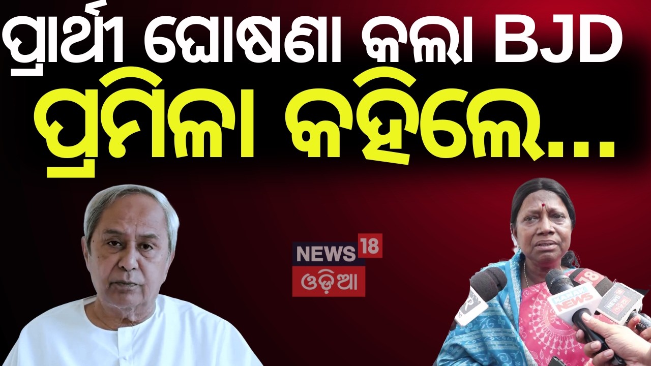 Naveen Patnaik Reveals BJD’s Rajya Sabha Picks – Pramila Mallik Reacts | Odia News