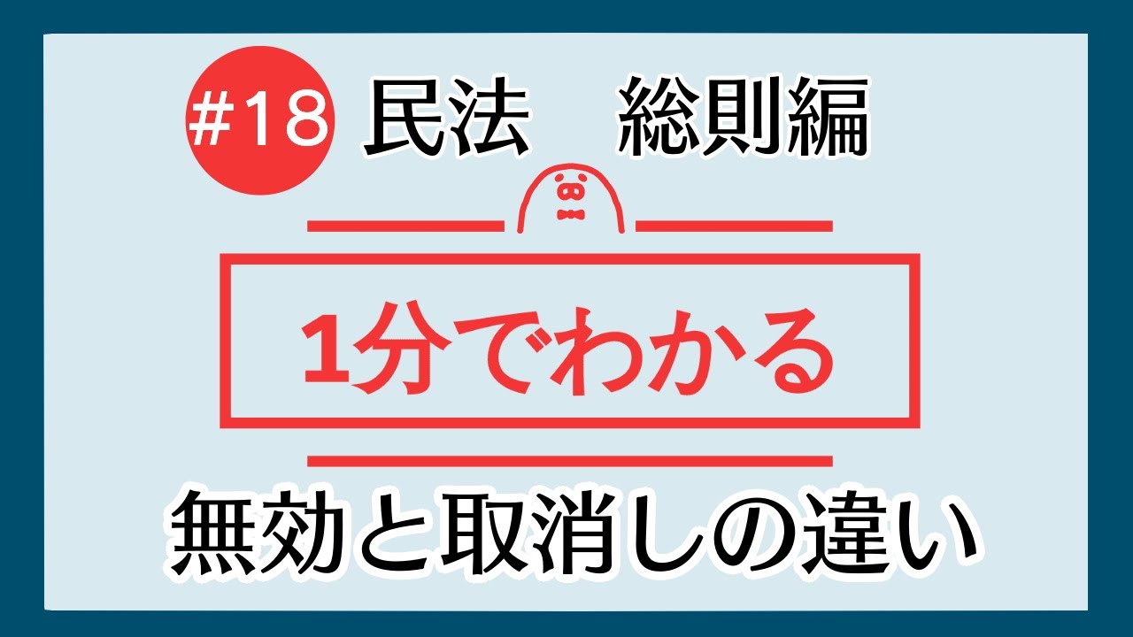 1分で「無効と取消しの違い」がわかる！　【#18 民法を1分で勉強シリーズ・総則編】