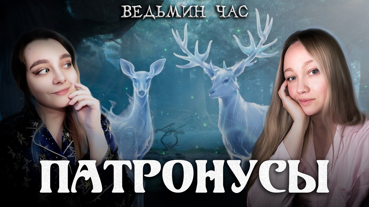 ПАТРОНУСЫ. Внутренние защитники, телесная магия и сила счастливых воспоминаний