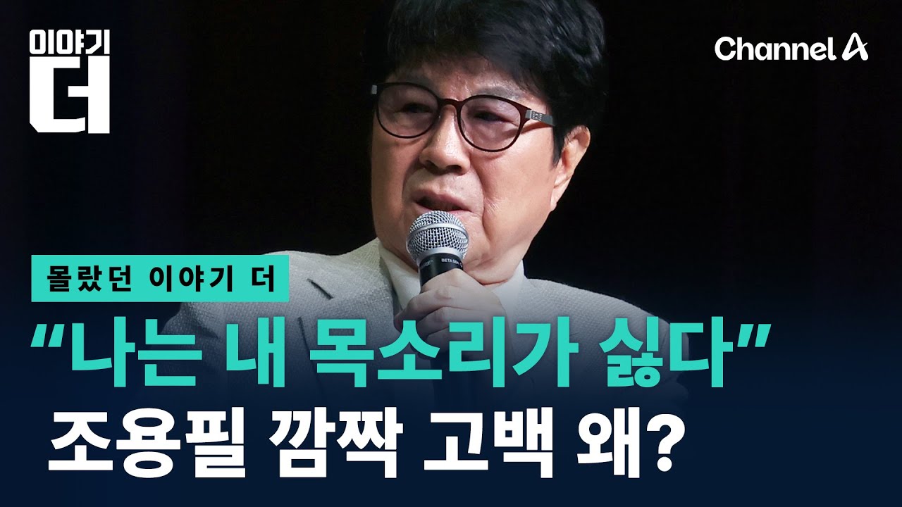 56년 가왕 조용필 “내 목소리 싫다” 이유는? / 채널A / 이야기 더