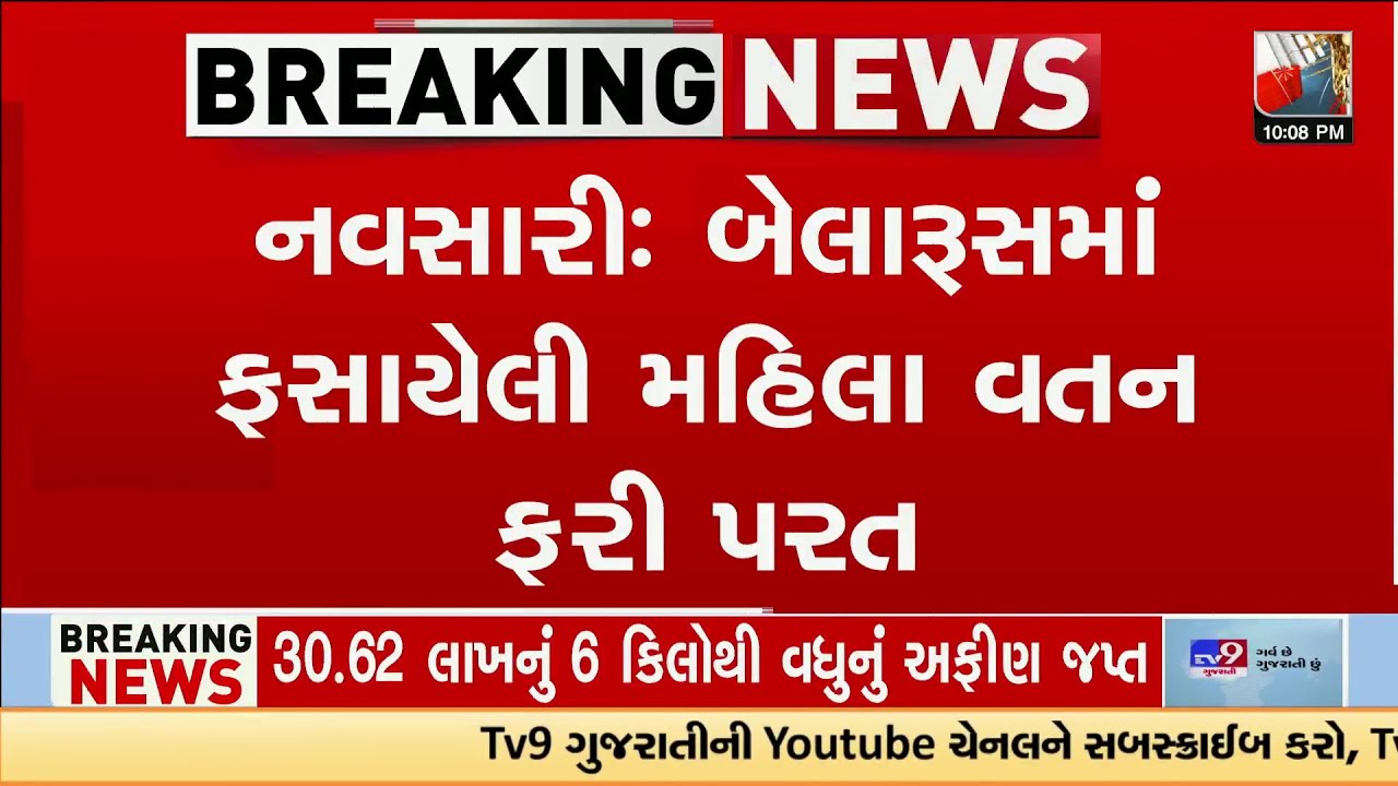 Navsari Woman Returns Home from Belarus After Job Scam, Emotional Scenes | TV9Gujarati