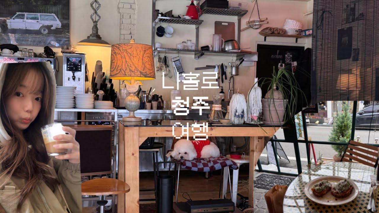 나홀로 청주 여행 (카페, 소품샵 투어, 소금빵, 운리단길, 쫄쫄호떡)