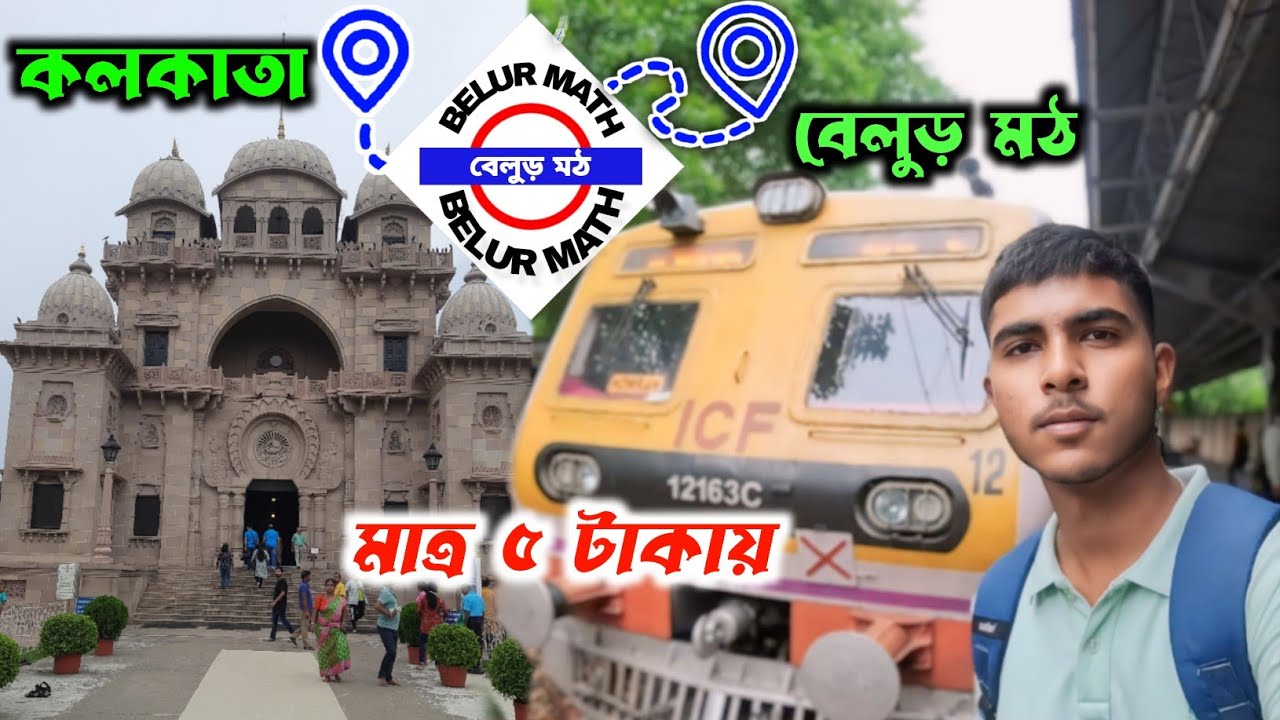 Howrah to Belur math local train | Howrah to Belur math | kolkata to belur math | বেলুড় মঠ