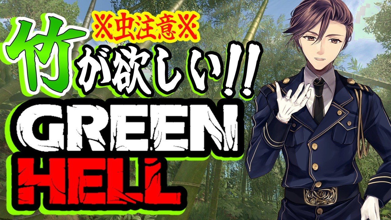 ★虫注意!!★【GREEN HELL】竹が欲しい！！(｀･ω･´)