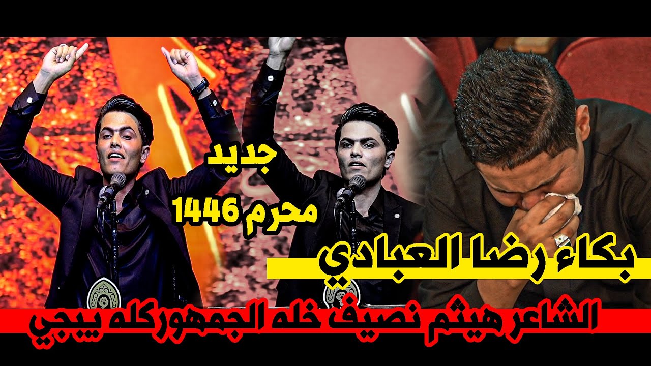 بكاء رضا العبادي وشعراء العراق للشاعر هيثم نصيف ستمتعو || مهرجان أميرة التل 1446هـ