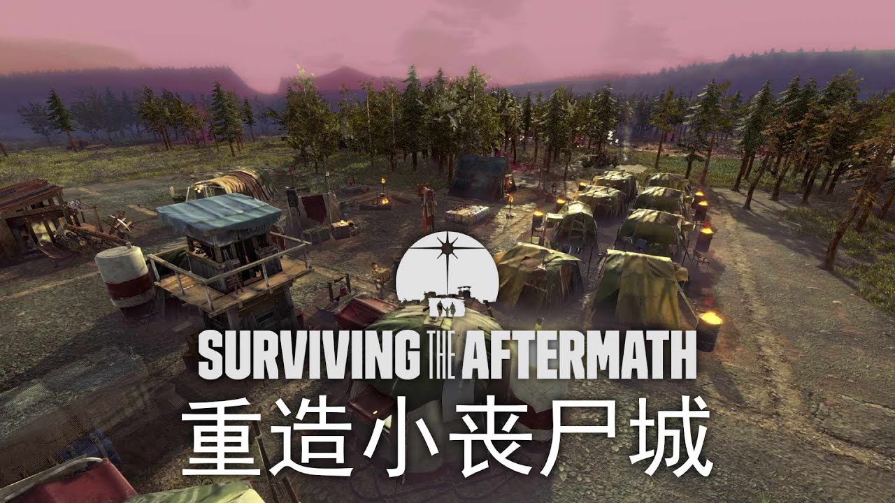 在千疮百孔的土地上重造丧尸城 | Surviving the Aftermath 正式版 #1