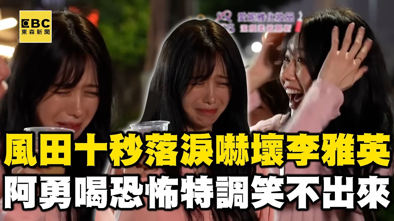 風田「十秒落淚」嚇壞李雅英！阿勇豪飲「恐怖特調」笑不出來！【女孩好野2】女孩精選 #李雅英
