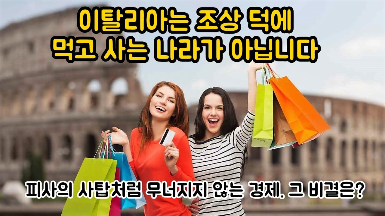 이탈리아는 무엇으로 먹고 사는가? 이탈리아가 경제 강국인 이유