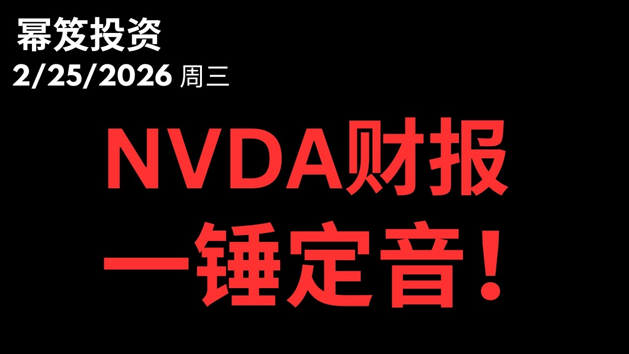 13连胜要变14？英伟达今天财报，一锤定音！英伟达财报完全前瞻！解析，点位，预测！｜第1696期「幂笈投资」2/25/2026 moomoo