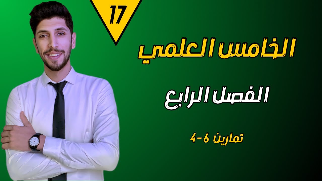 تمارين 6-4 (المعادلات المثلثية) | الخامس العلمي الفصل الرابع| احمدالعبدالله | م 17