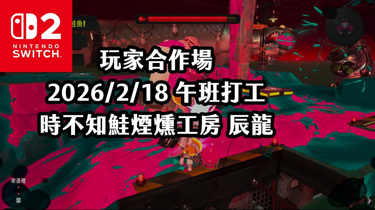 《4K HDR Splatoon3》玩家合作場 20260218 午班打工 時不知鮭煙燻工房 辰龍！Switch2《斯普拉遁》