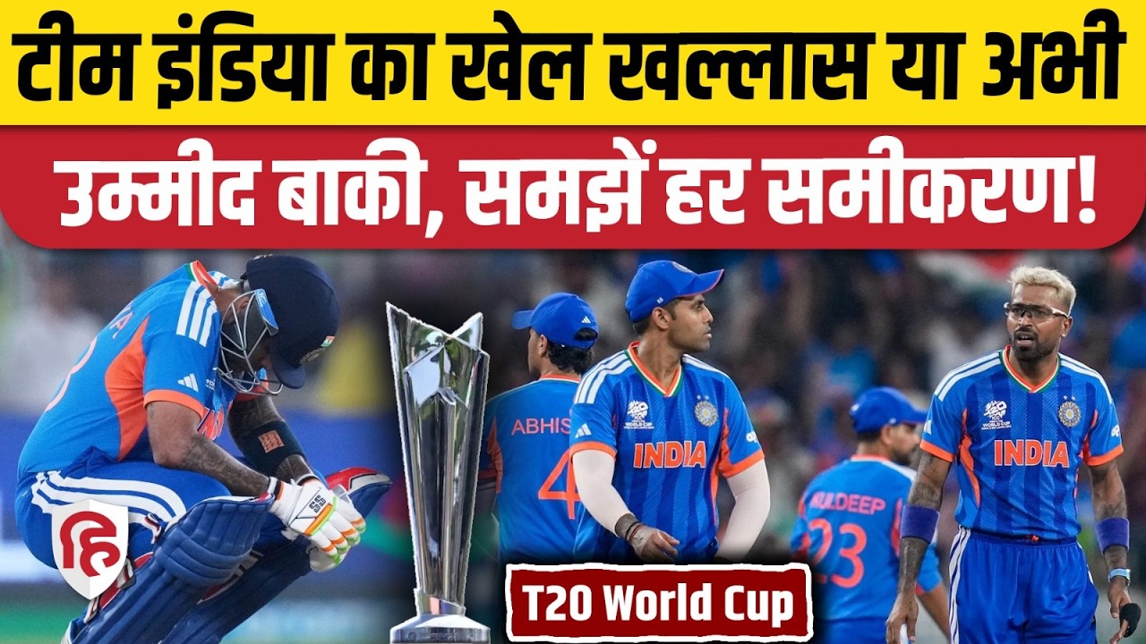 T20 World Cup 2026 : West Indies ने कैसे खड़ी की India के लिए मुश्किलें, जानिए अब क्या होगा?