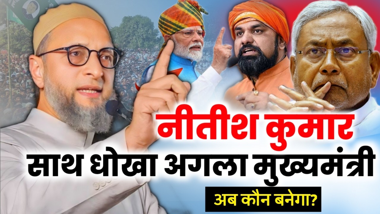 🔴Live बिहार का अगला मुख्यमंत्री कौन है नीतीश कुमार साथ धोखा करारा जवाब/Asaduddin Owaisi/Nitish Kumar