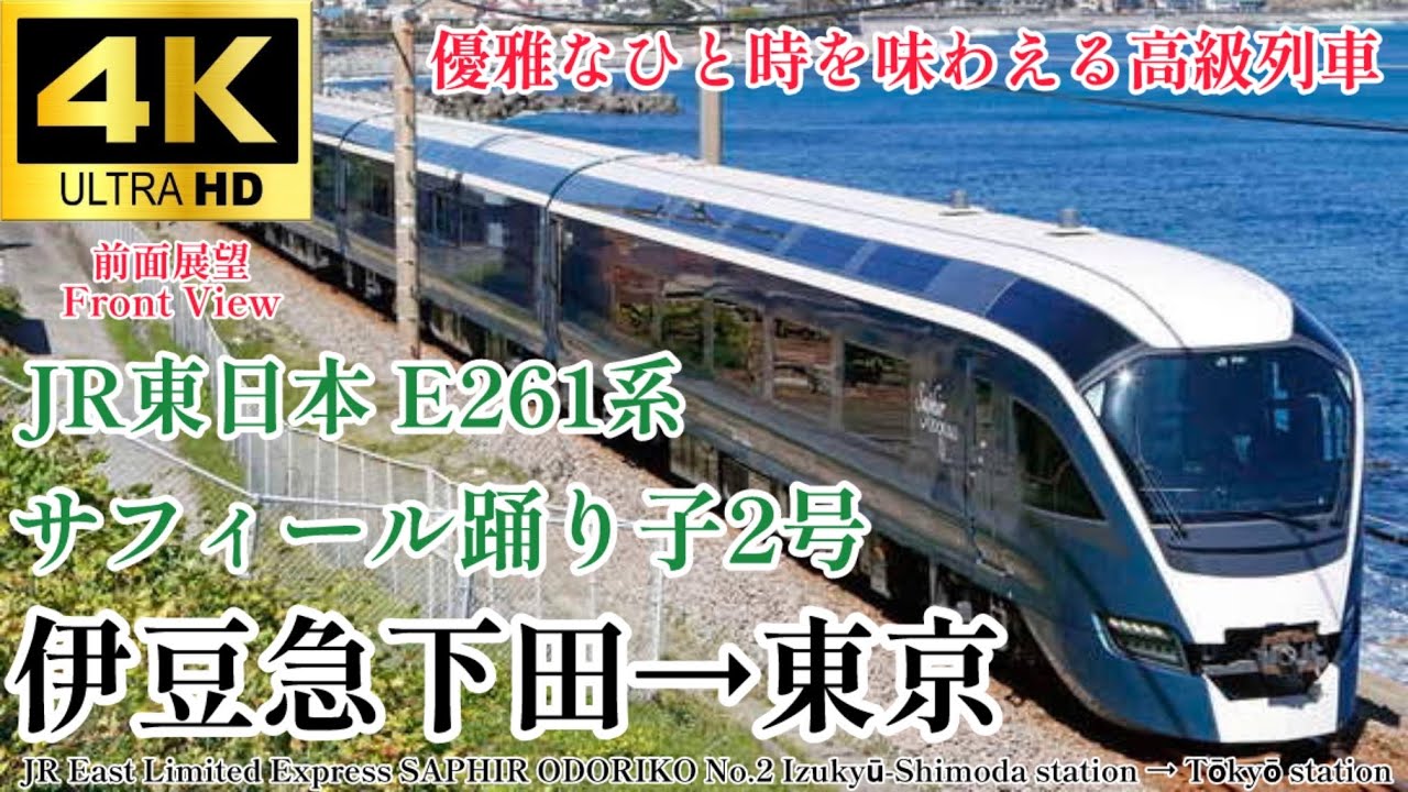 【4K60fps.速度計.駅名付き前面展望】JR東日本の高額豪華列車 サフィール踊り子2号 伊豆急下田駅→東京駅 SAPHIR ODORIKO No.2 Izukyu-Shimoda→Tokyo
