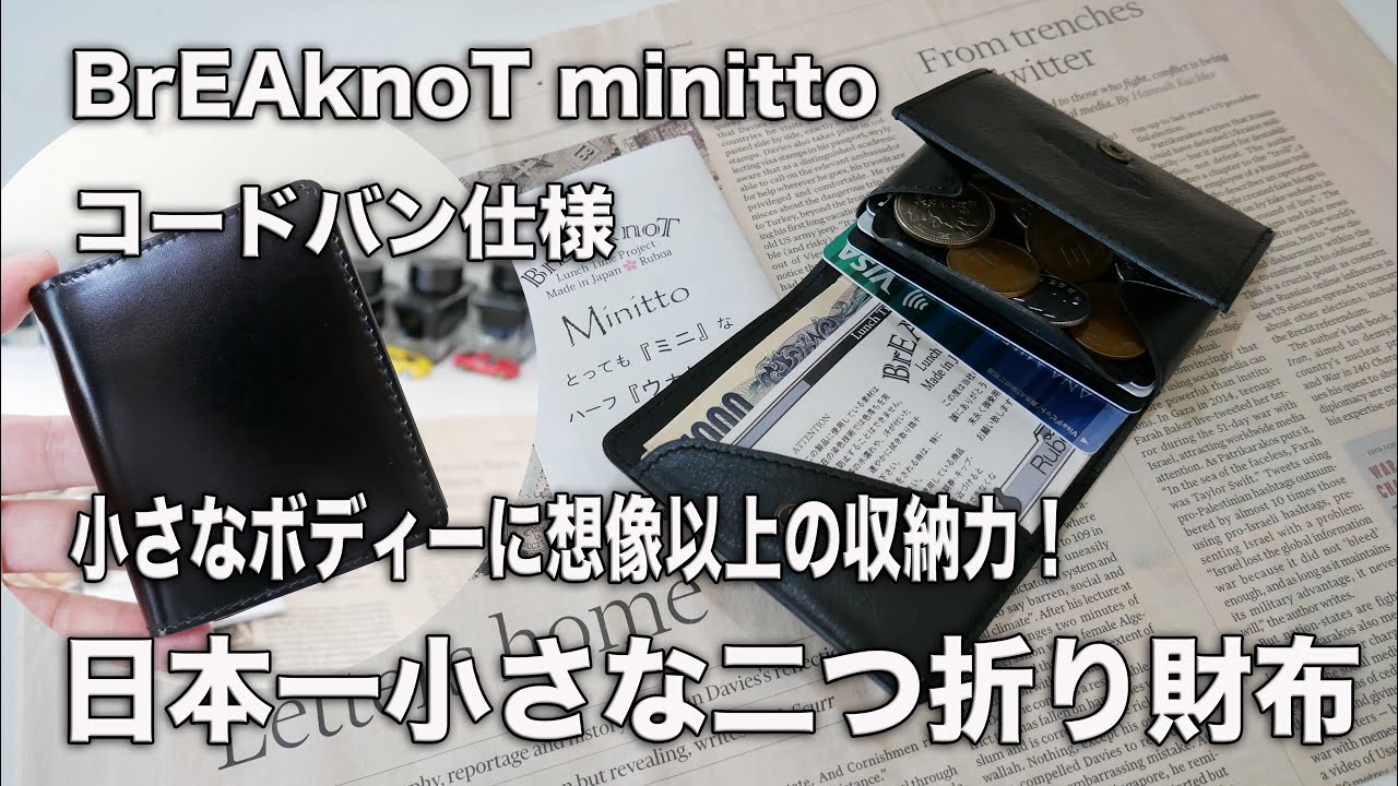 日本一小さな二つ折り財布　BrEAknoT Minitto コードバン仕様