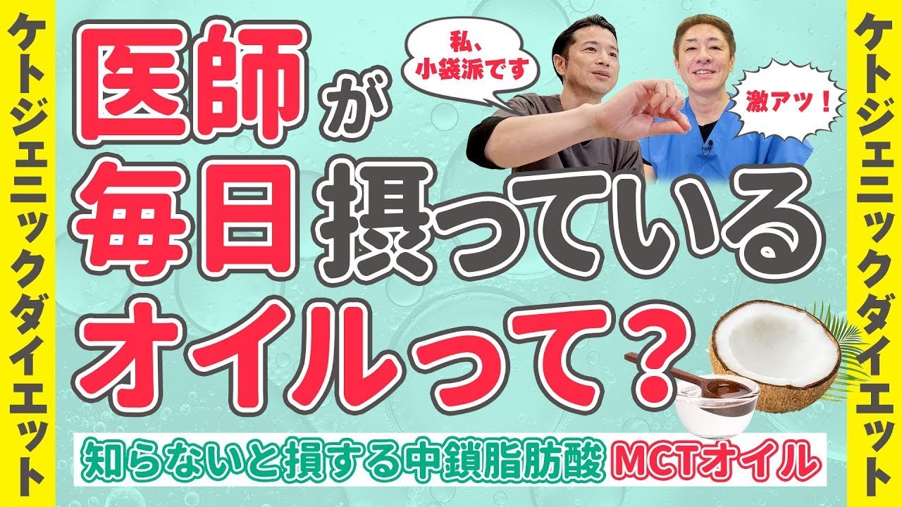 【コレステロールは大丈夫⁉︎】ケトジェニックダイエット~実践編　脂質が足りないと痩せない？飽和脂肪酸って悪者⁉︎優秀なMCTオイル　【対談企画】教えて平島先生秋山先生No415