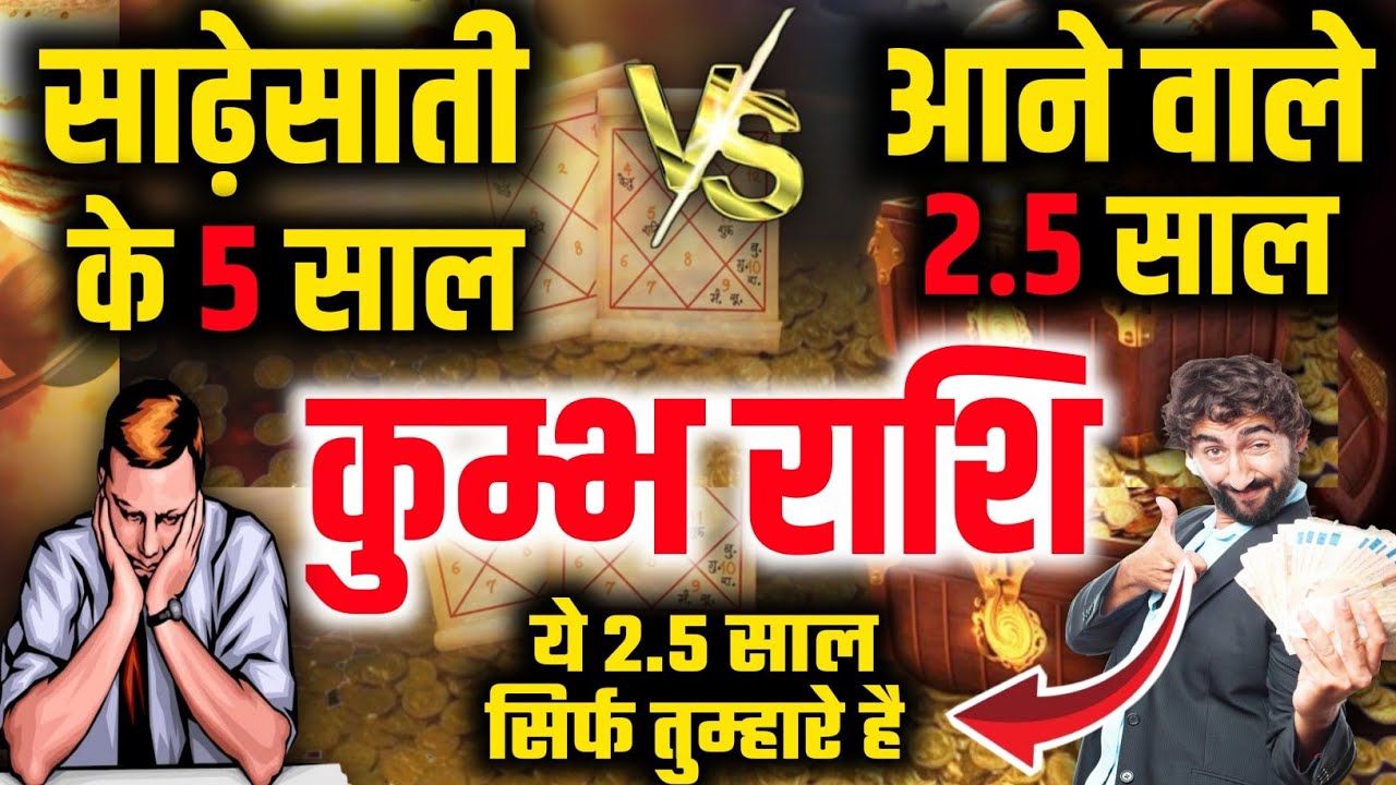 कुम्भ राशि साढ़ेसाती के 5 साल Vs आने वाले 2.5 साल सब कुछ बदल जायेगा || Kumbh Rashi Sadesati 2025||