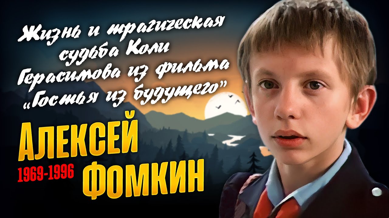 Алексей Фомкин. Он стал невостребованным и ушёл в 26 лет.