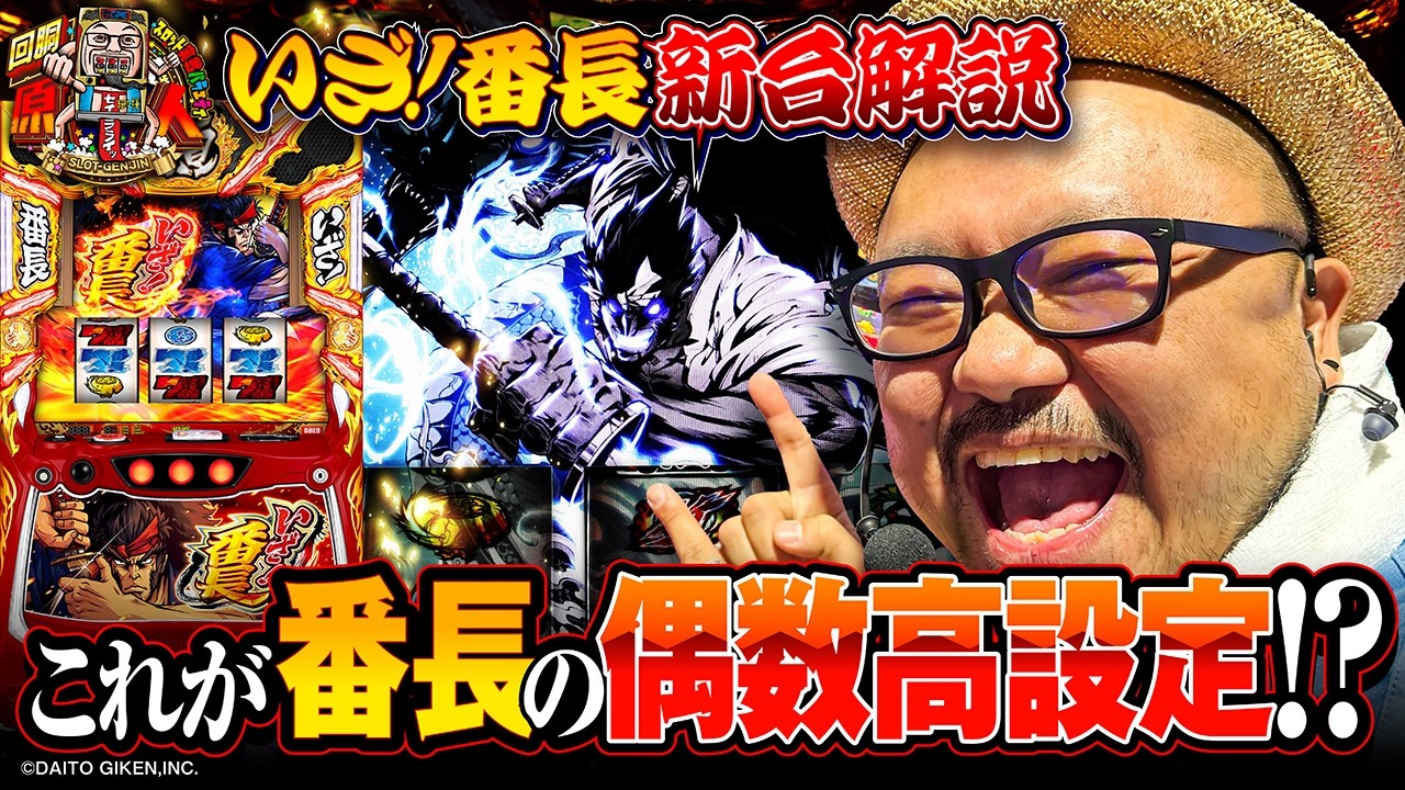 新台☆回胴原人#05 ［いざ!番長］#髭原人