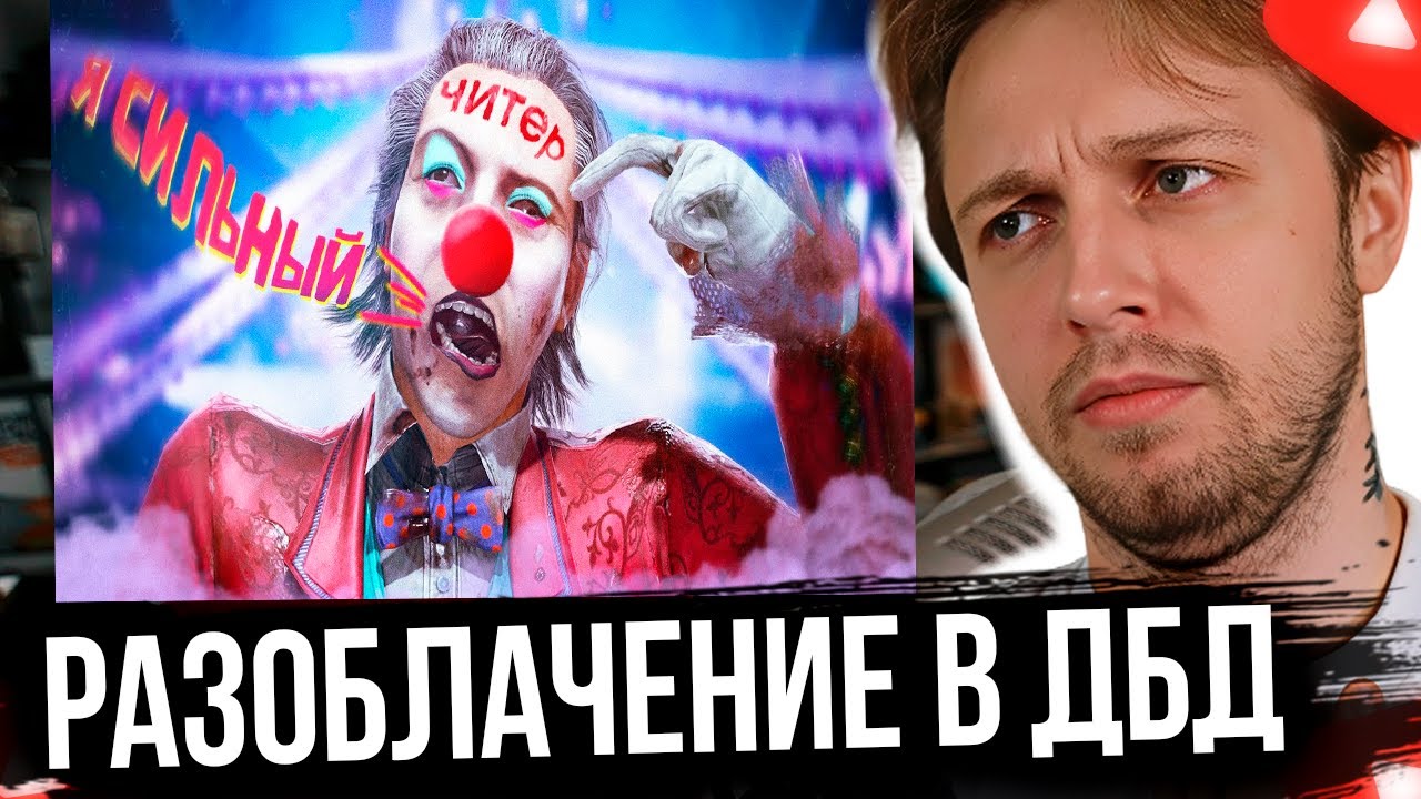 СТИНТ СМОТРИТ ТОП-1 ИГРОК БЫЛ ПОЙМАН ЗА ЧИТЕРСТВОМ НА ТУРНИРЕ - Dead By Daylight