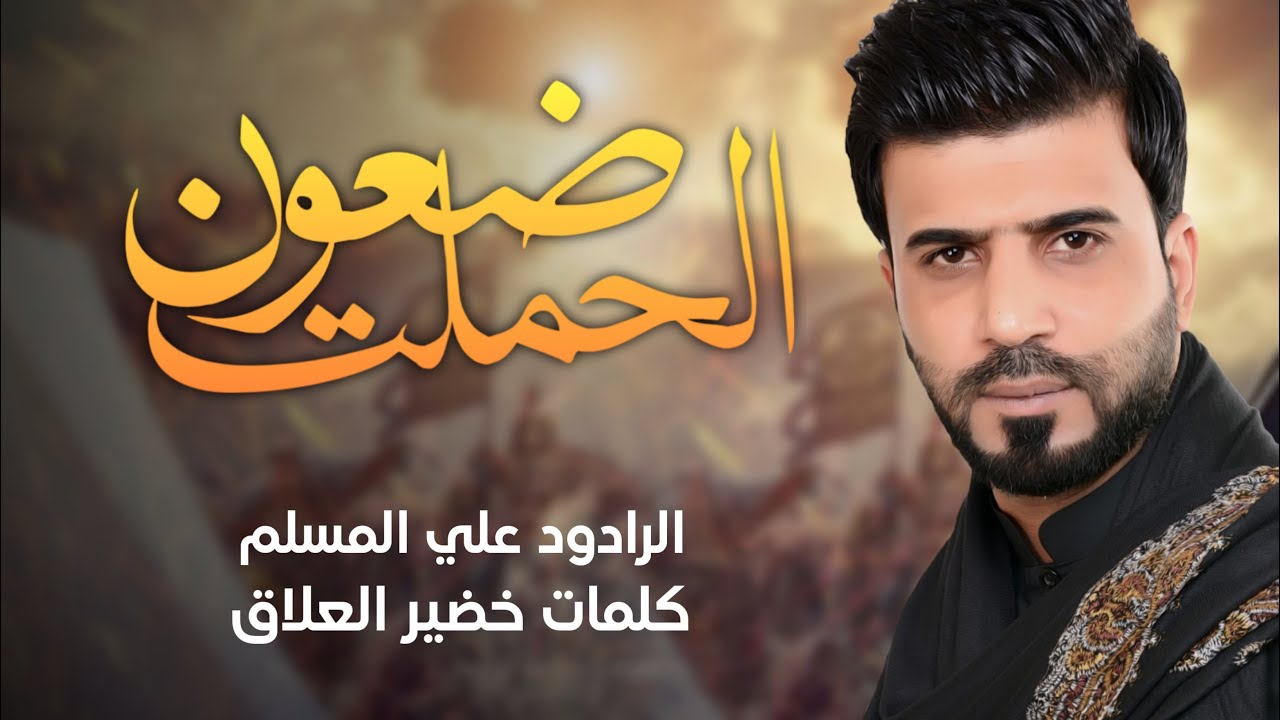 ضعون الحملت - علي المسلم - محرم الحرام - 2021 - 1443 هـ ( حصرياً)
