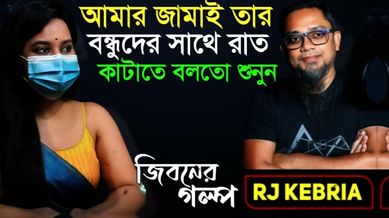 আমার হাজবেন্ড তার বন্ধুদের সাথে | Jiboner Golpo | Hello 8920 | RJ Kebriya