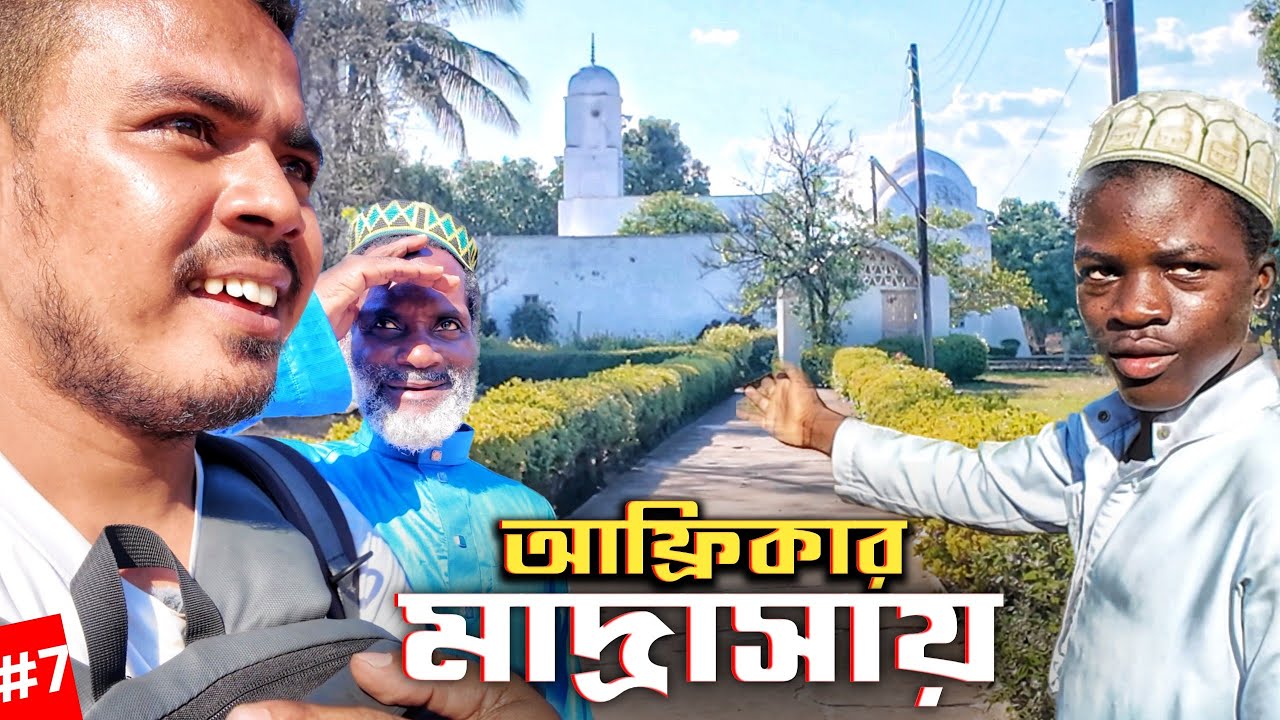 আফ্রিকার মাদ্রাসায় বাংলাদেশি হুজুরের খোজে! Promoting Islam in Africa S:4 E7