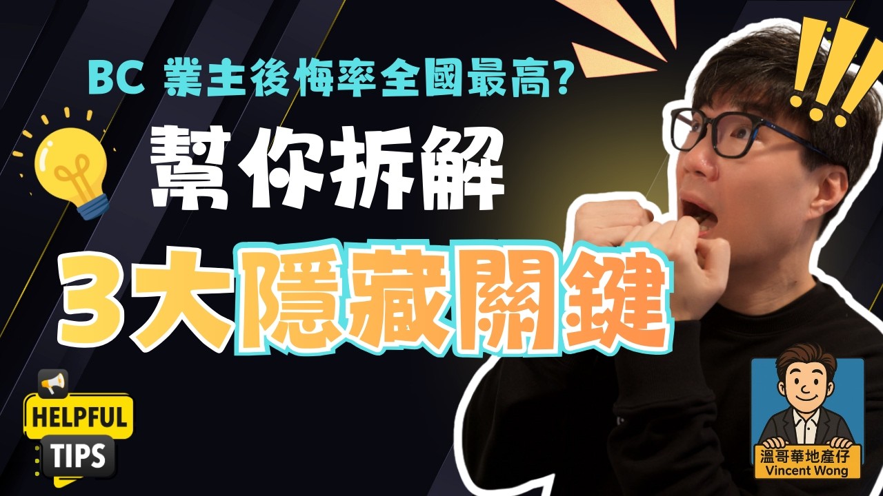 【溫哥華買樓】點解 BC 省業主後悔率全國最高？幫你拆解3大隱藏關鍵！(Vincent 自揭 Richmond 買樓經歷)