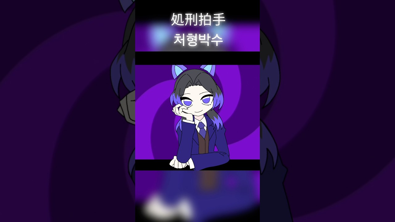 처형박수 / #귀멸의 칼날 処刑拍手 #시노부