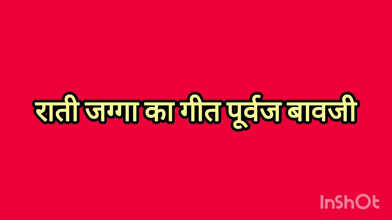 राती जग्गा का गीत पूर्वज बावजी