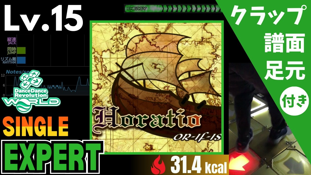 【DDR WORLD】Lv.15 Horatio（ESP）【譜面＋足元＋クラップ】