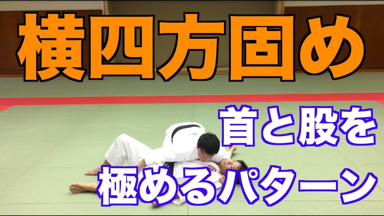 【横四方固め①】臨機応変に使える横四方。まずは首と脚を極めるパターンから覚えよう！ #024