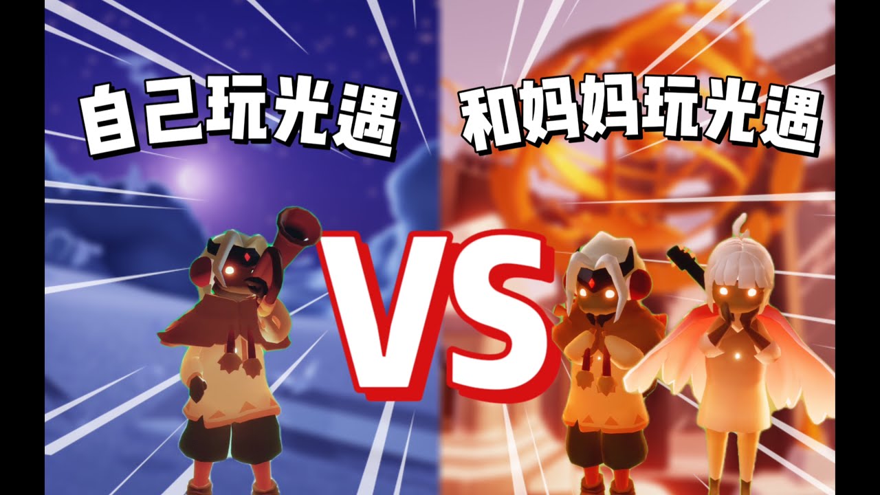 我自己玩光遇 VS 和我媽玩光遇