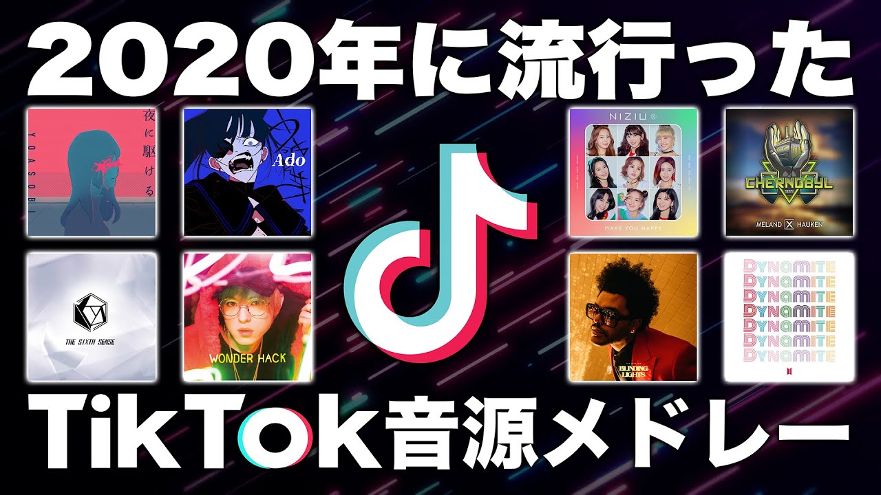 【TikTok】自粛期間を思い出せ！！2020年に流行ったTikTok音源メドレー！