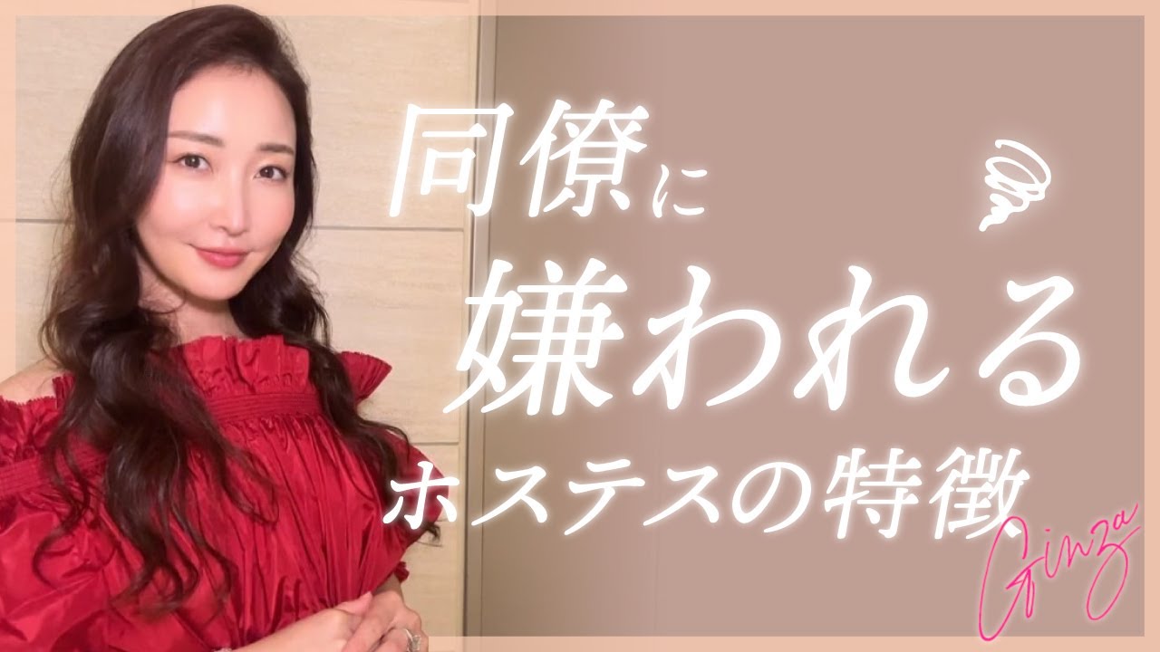【銀座クラブ】ここに気をつけた方がいいポイント【人間関係】