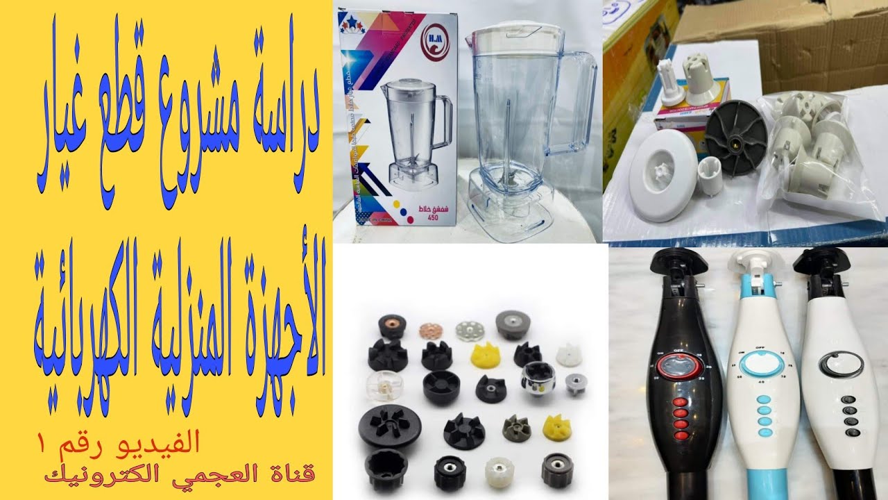 شرح دراسة مشروع قطع غيار الأجهزة المنزلية الكهربائية / الحلقة رقم١