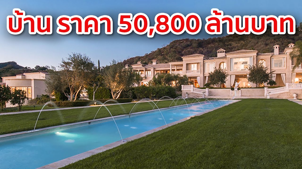 10 อันดับบ้าน ที่แพงที่สุดในโลก