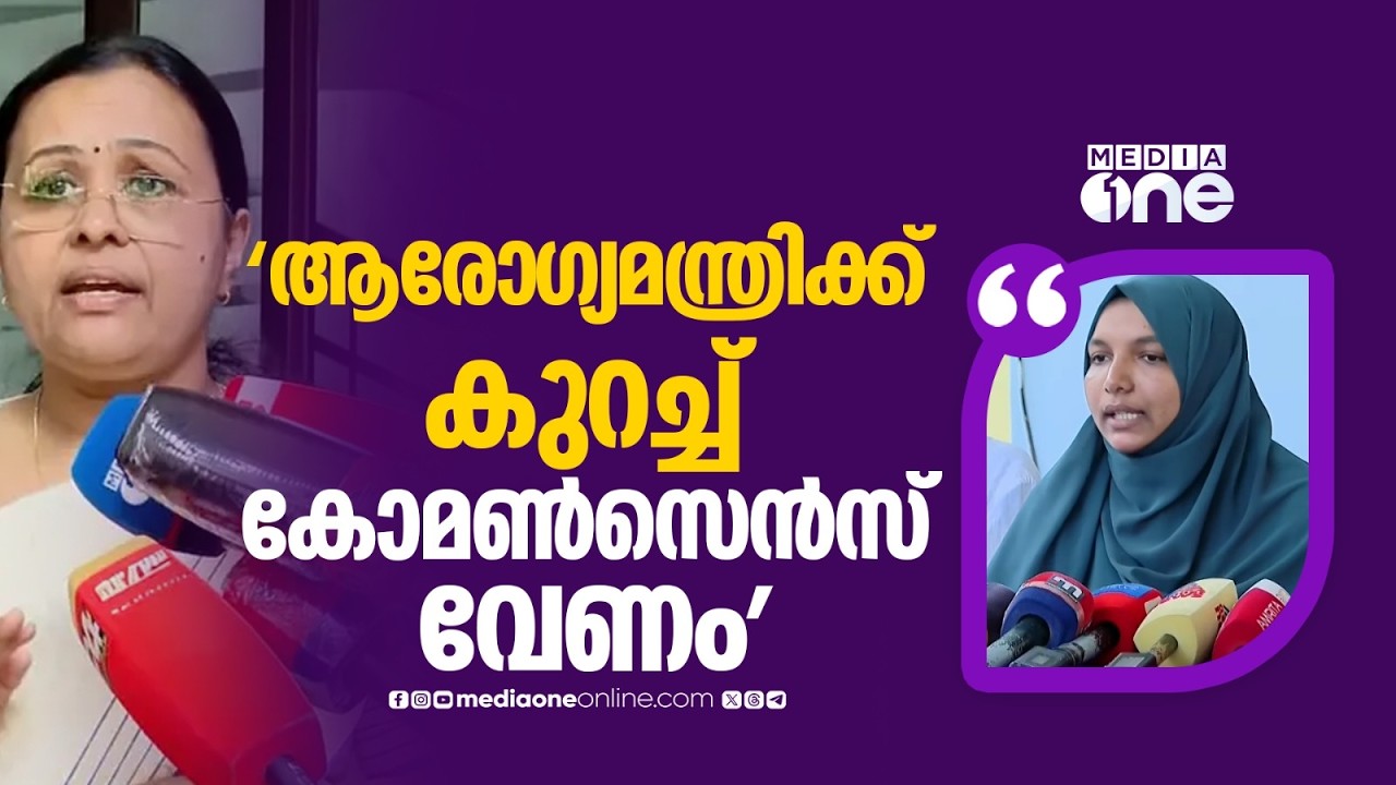 'ആരോ​ഗ്യമന്ത്രി മാധ്യമങ്ങൾക്ക് മുന്നിൽ പറയുന്ന കളവ് വിശ്വസിക്കാൻ മണ്ടന്മാരല്ല ജനങ്ങൾ': ഹർഷിന