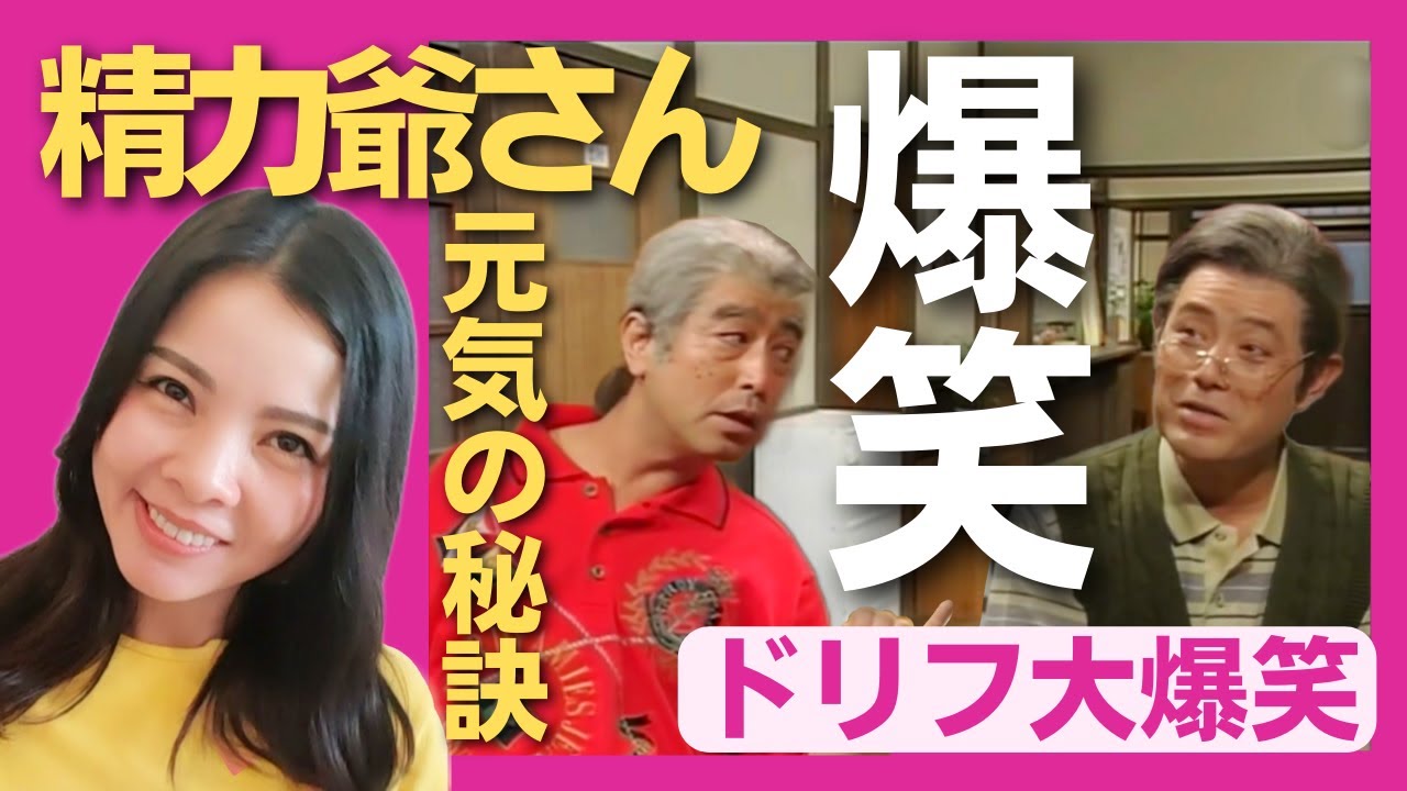 【爆笑】 精力爺さん元気のヒケツは!?〈ドリフ大爆笑〉 お笑い 加藤茶 志村けん shimura ken reaction【海外の反応】外国人のリアクション