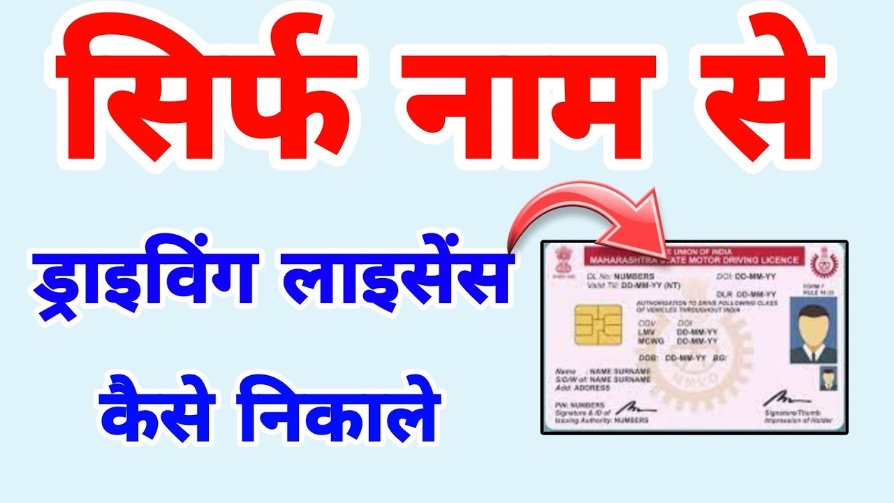 driving license name se kaise nikale | driving license search by name and date of birth
