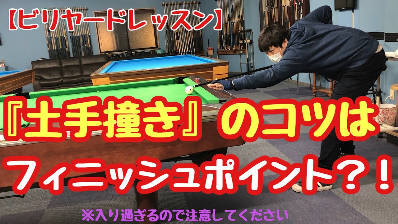 【初心者、中級者向け】【打ち方】【ビリヤードレッスン】土手撞きはフィニッシュポイントで解決？！