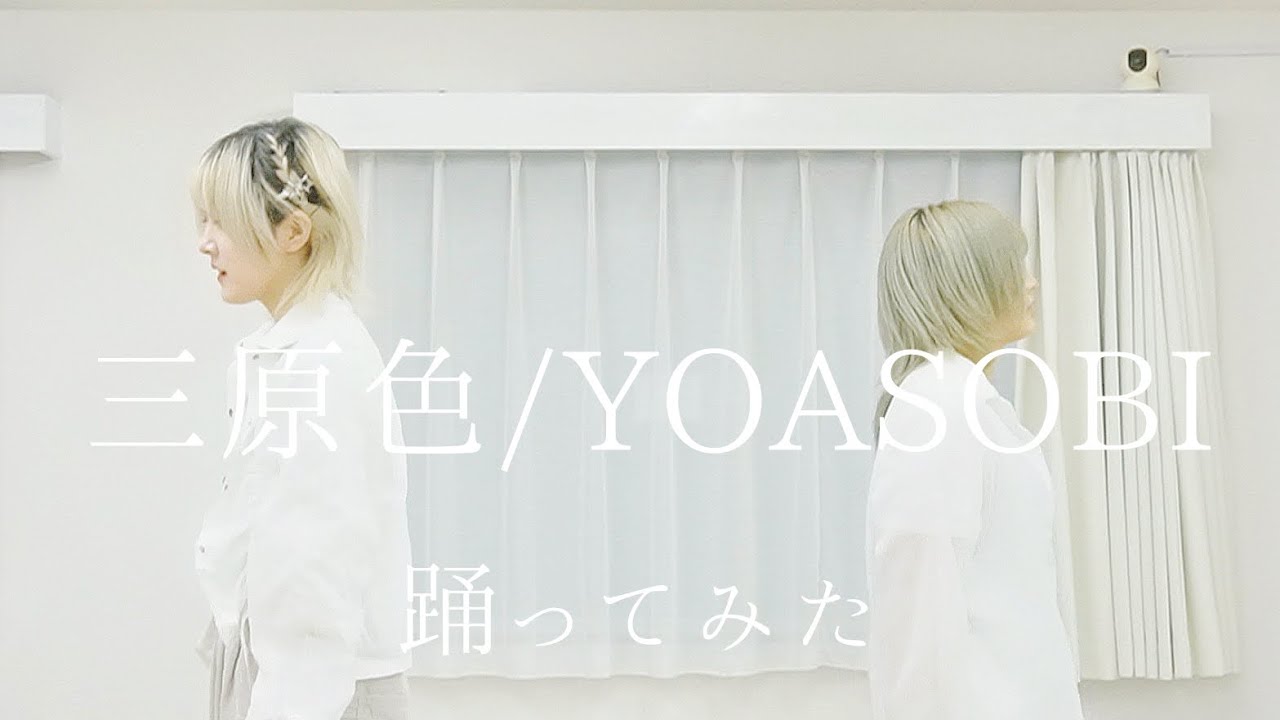 【踊ってみた】三原色/YOASOBI 