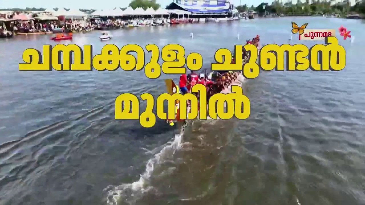 ചേലോടെ ചമ്പക്കുളം ചുണ്ടന്&zwj;, രണ്ടാം ഹീറ്റ്&zwnj;സില്&zwj; മുന്നില്&zwj; | REPORTER LIVE