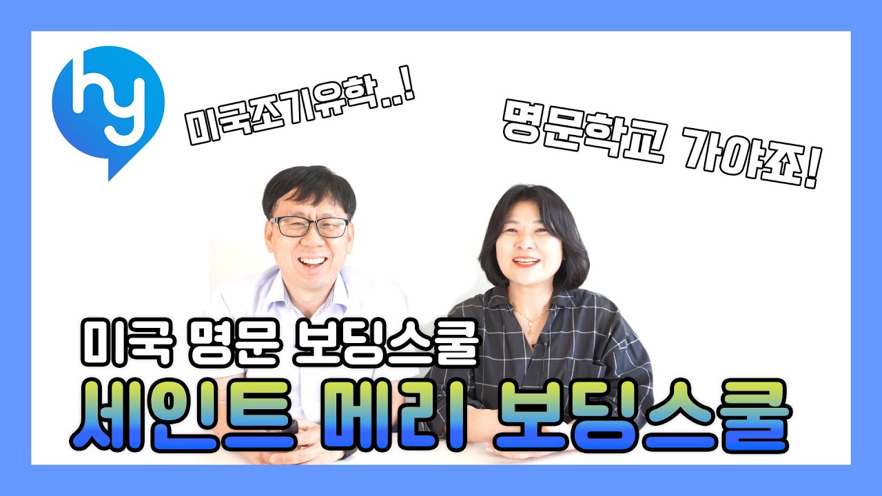 St. Mary School 미국 명문 보딩스쿨, 미국조기유학을 간다면 한번 필독하세요 ~!!