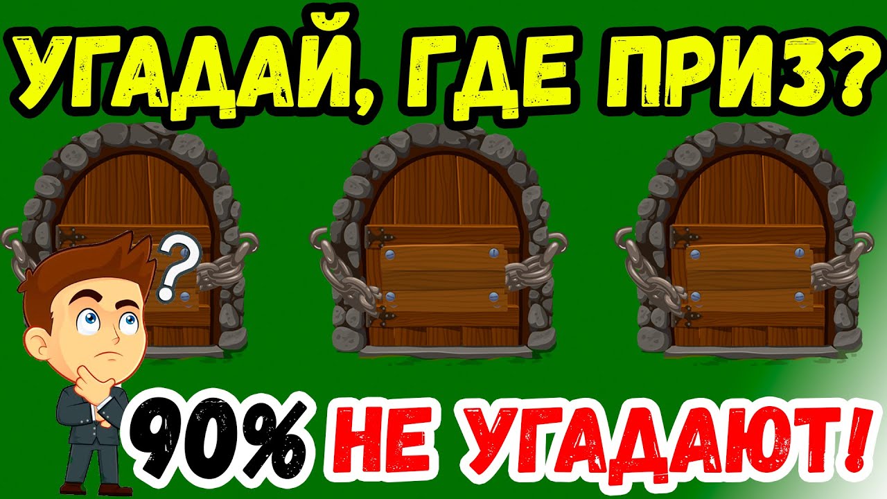 Как Увеличить Свои Шансы на Выигрыш или Парадокс Монти Холла / Интересные Факты о Мире
