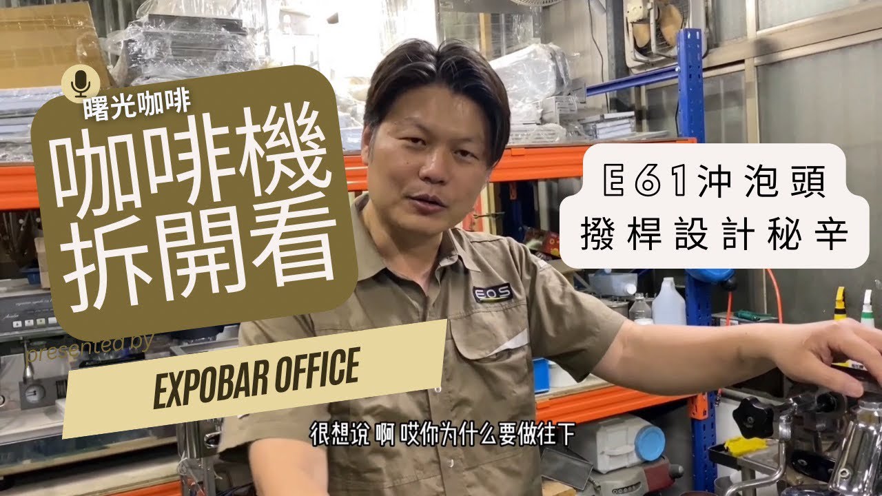 咖啡機拆開看~EXPOBAR OFFICE~