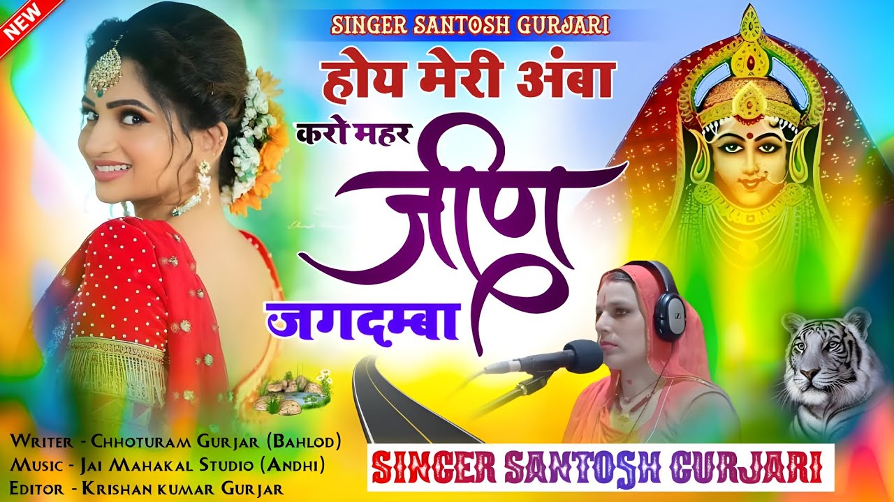जीण माता भजन // Jeen Mata New Bhajan 2024 // करो महर जीण जगदम्बा // Santosh Gurjari // Viral Dj Song