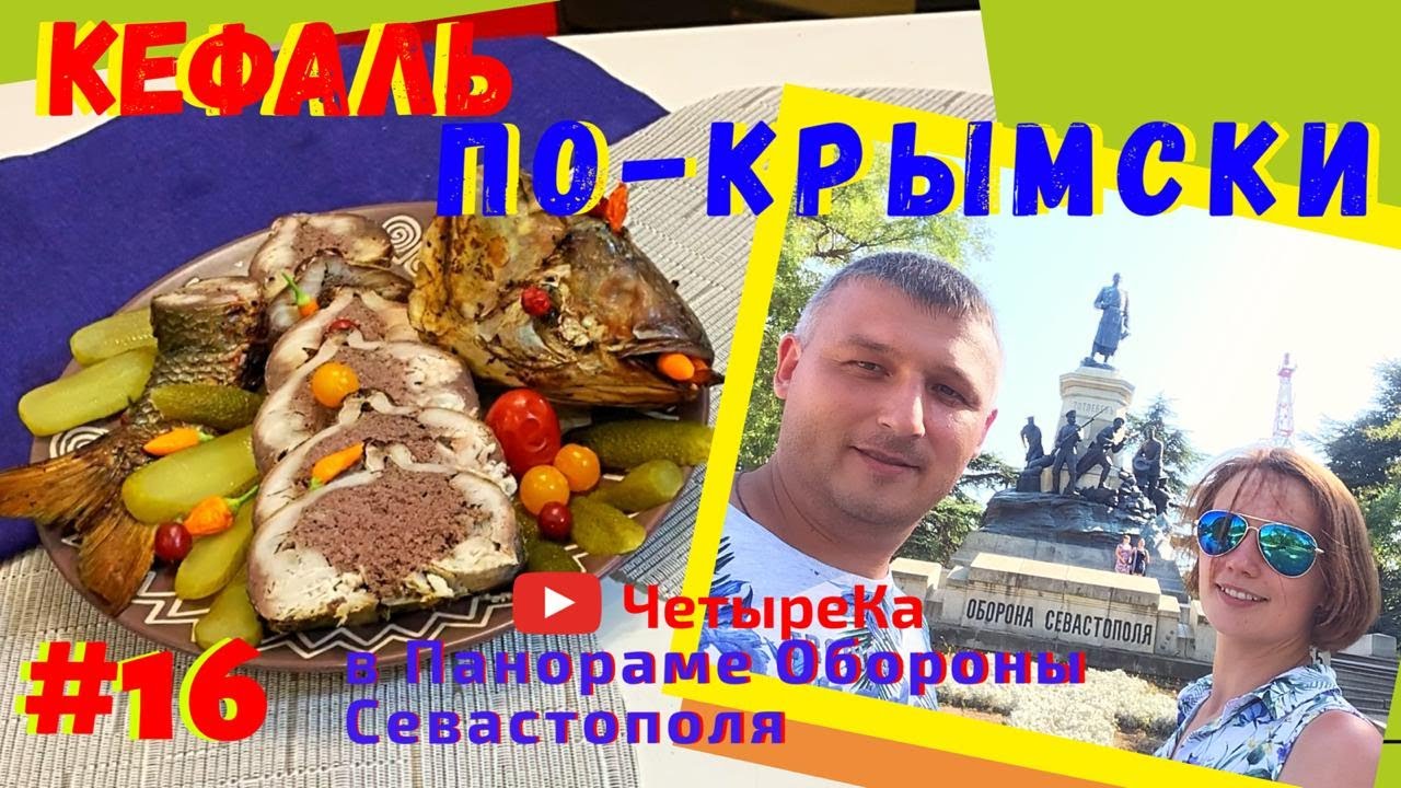 РЫБА Кефаль по-Крымски. Блюдо Ханов. Рецепту 300 лет. Панорама обороны Севастополя. Крымская кухня.