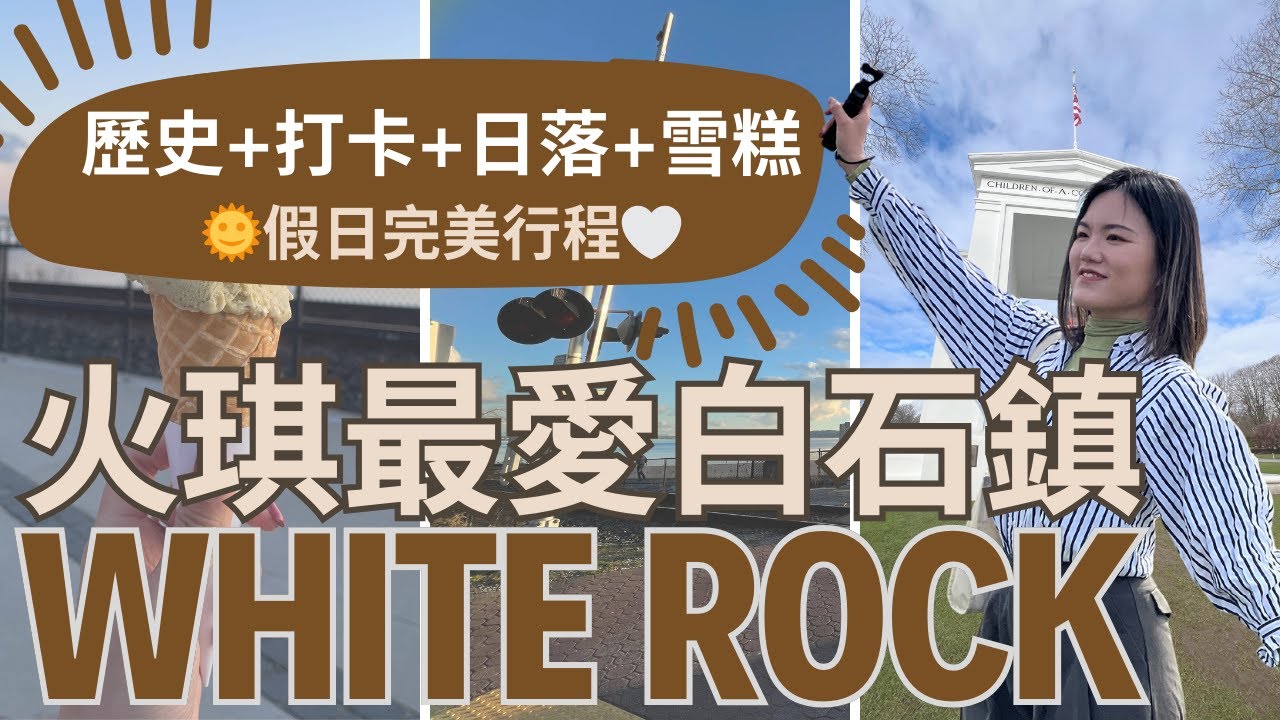 溫哥華必訪White Rock 白石鎮 | 睇日落熱點🌄 | 加拿大最長棧橋🌉 | 🇺🇸🇨🇦美國 加拿大 最長 不設防邊境 | 火琪最愛雪糕店🍦 | 溫哥華好去處 假日完美行程☀️ | 【加拿大生活】